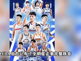 CBA全明星阵容公布：4队无人入选，邹阳小鲨鱼小姜落选最可惜
