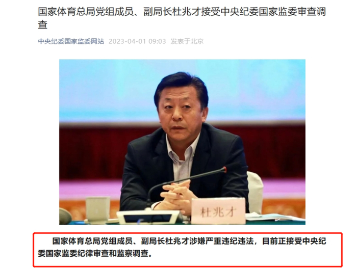 中纪委官宣,体育总局杜兆才被调查!名记:他原本这周就要退休了
