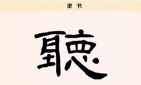 繁简体一般都很像，为何“聽”却被简化成“听”，前后完全不同？|繁体字|俗体字|汉字
