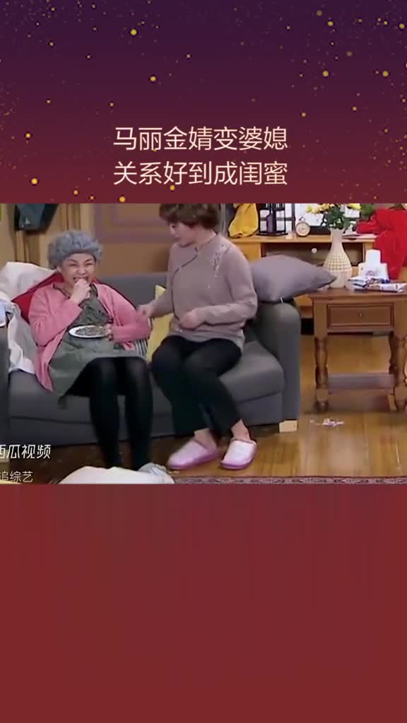 马丽 金婧 变婆媳,关系好到成闺蜜