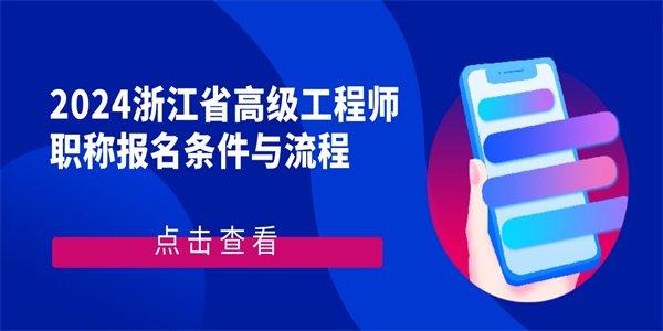 2024浙江省高級工程師職稱報名條件與流程|浙江|職稱