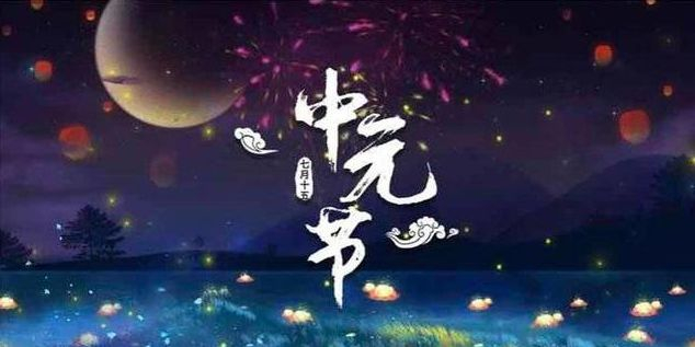 带你了解真正的“中元节”