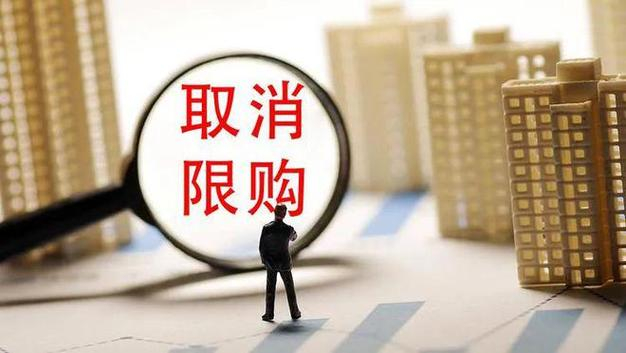 重磅发布!9月份这11个城市已经全面取消限购政策!
