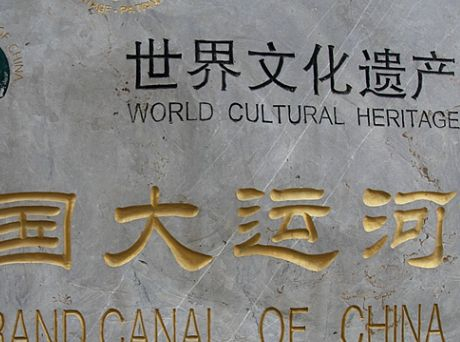世界文化遗产:中国大运河河南浚县段的组成