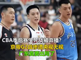 CBA季后赛生死战被弃播？京粤G2战惨遭央视无视：广东真要出局