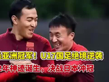 三杀亚洲冠军！U17国足绝境逆袭，22年神迹诞生？