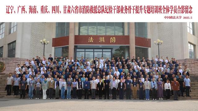 六省、市消防救援总队纪检干部业务骨干提升班在中国政法大学举行