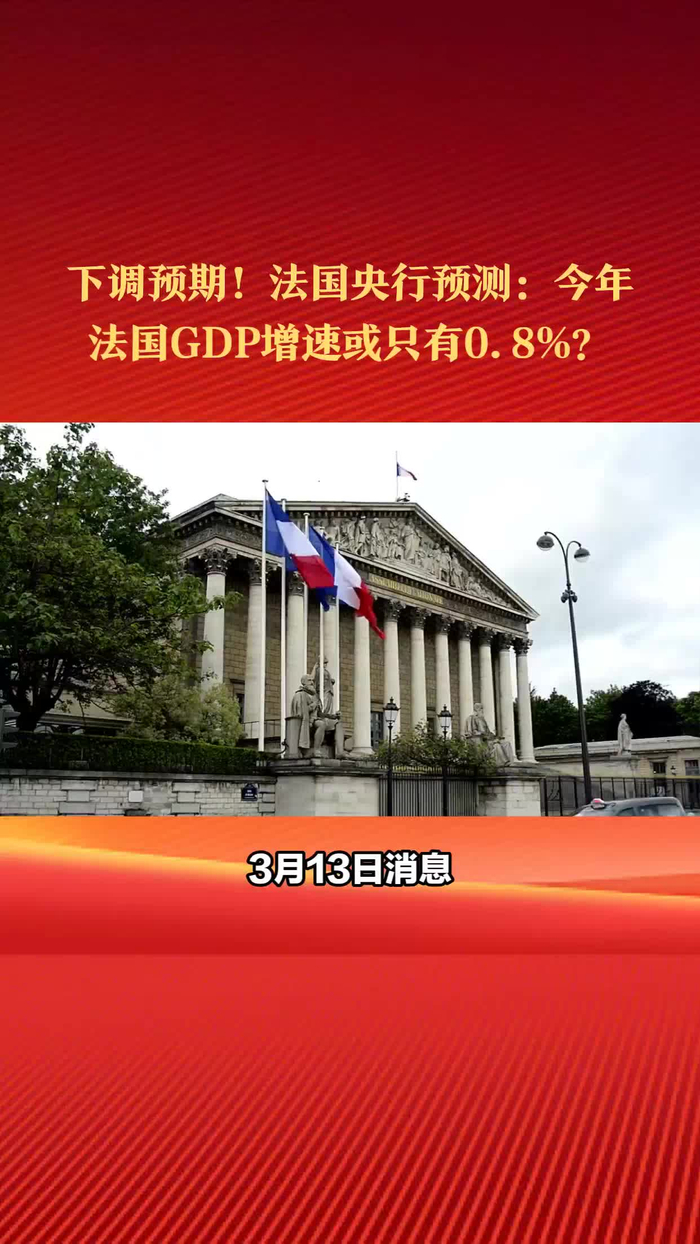 下调预期法国央行预测2024年法国gdp增速或只有08