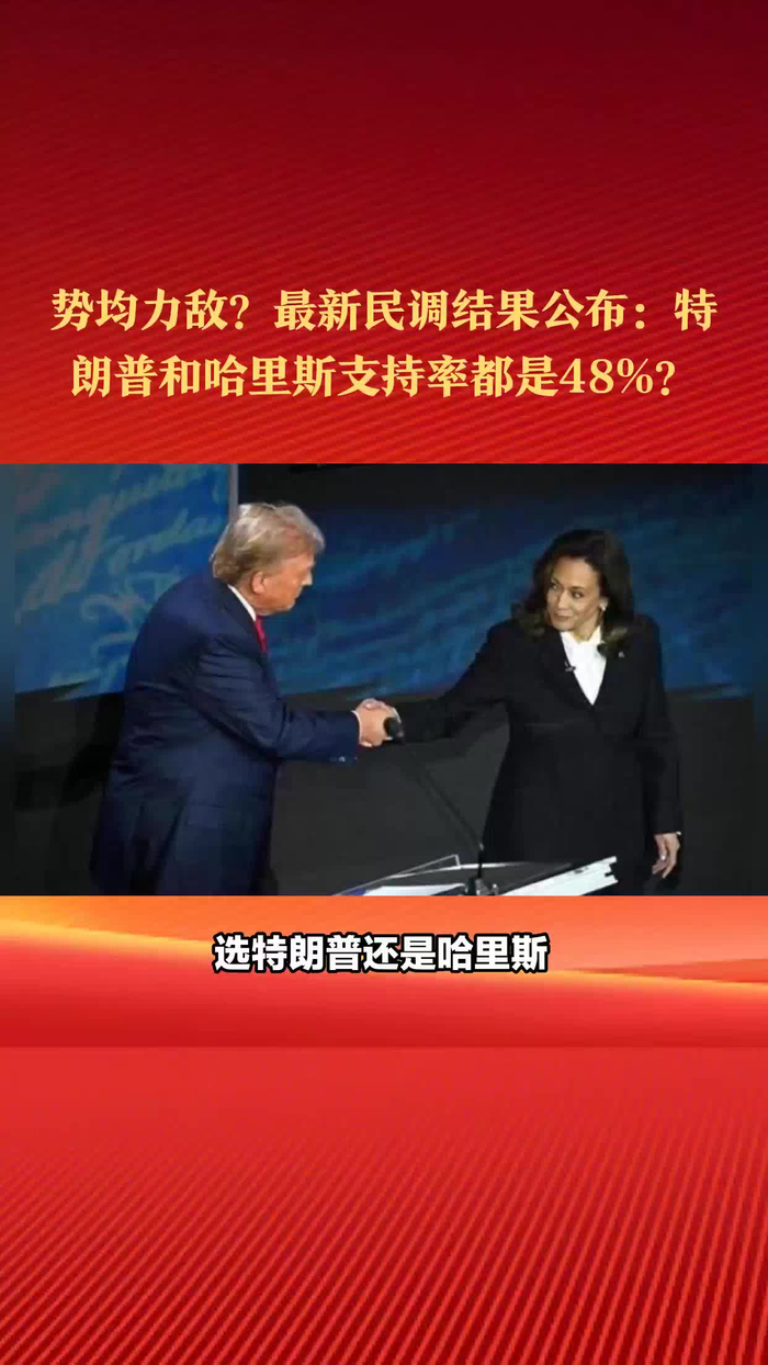 势均力敌！最新民调结果公布：特朗普和哈里斯支持率都是48%？_财经头条