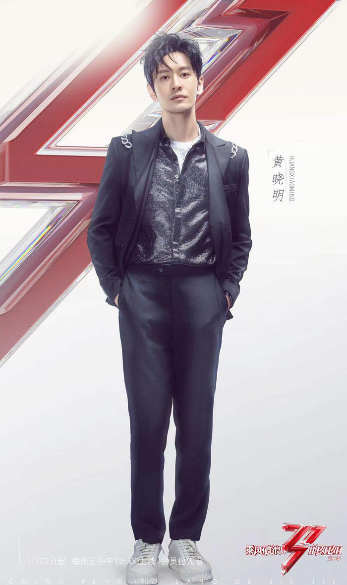 《乘风破浪的姐姐2》开播 见证人黄晓明直言敢说状态好可