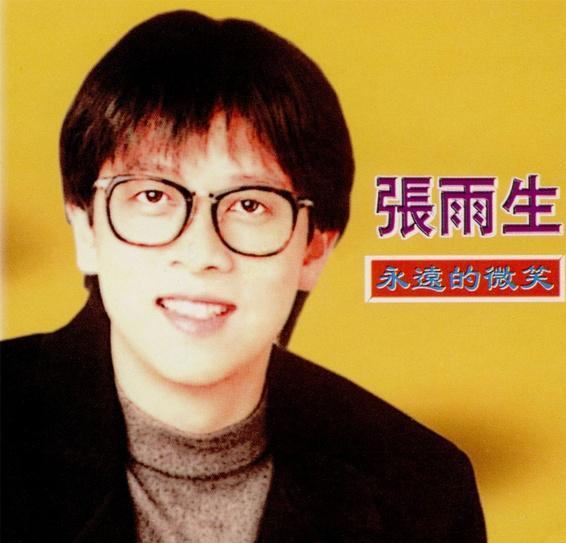 张雨生:为圆妹妹之梦当歌手,巅峰时突然去世,女友为他坚守十年