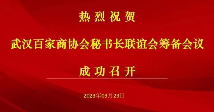武汉百家商协会秘书长联谊会筹备会议在中楚银金融公司成功召开(图1)
