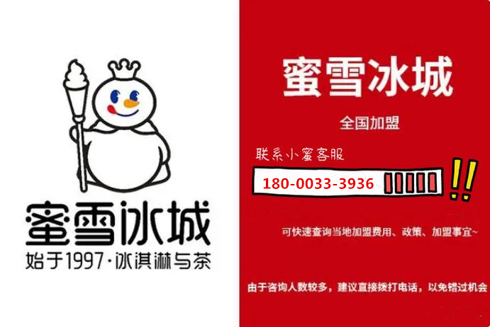2024年蜜雪冰城加盟费明细表曝光:开一家蜜雪冰城需要多少资金?