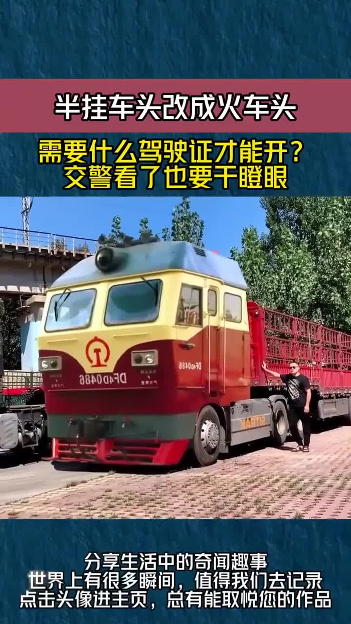 半挂车头改成火车头需要什么驾驶证才能开交警看了也要干瞪眼