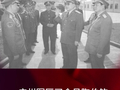 陶伯钧身旁的将军，接替他当广州军区司令
