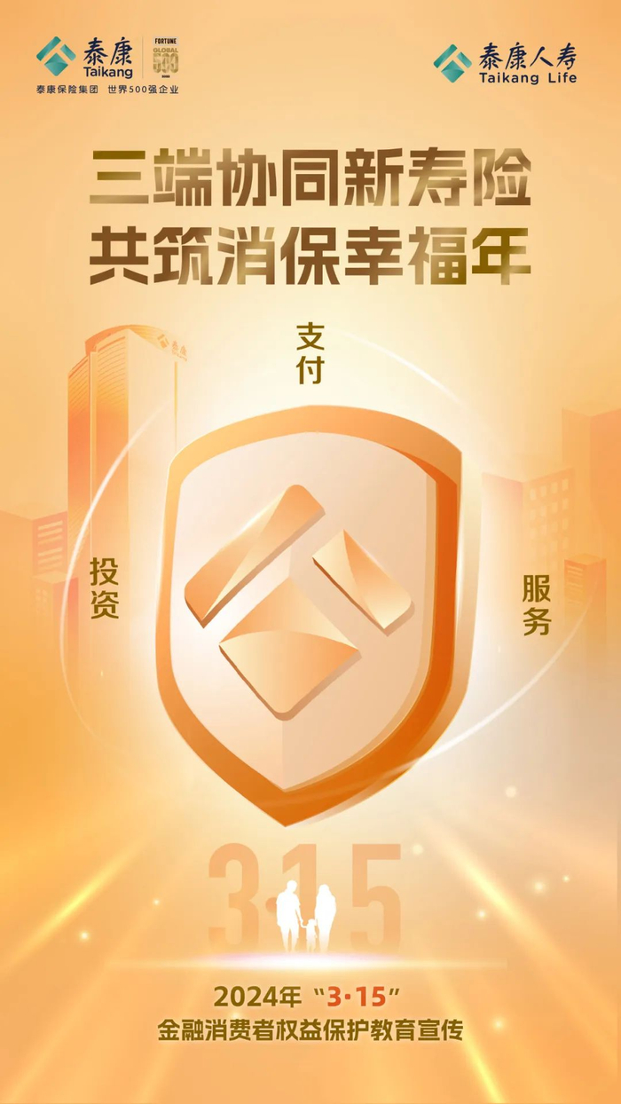 泰康人寿:加强消保"三适当"管理,推动高质量发展|泰康人寿|消保|消费