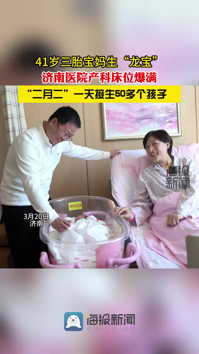 41岁三胎宝妈生龙宝济南医院产科床位爆满一天接生50多个孩子