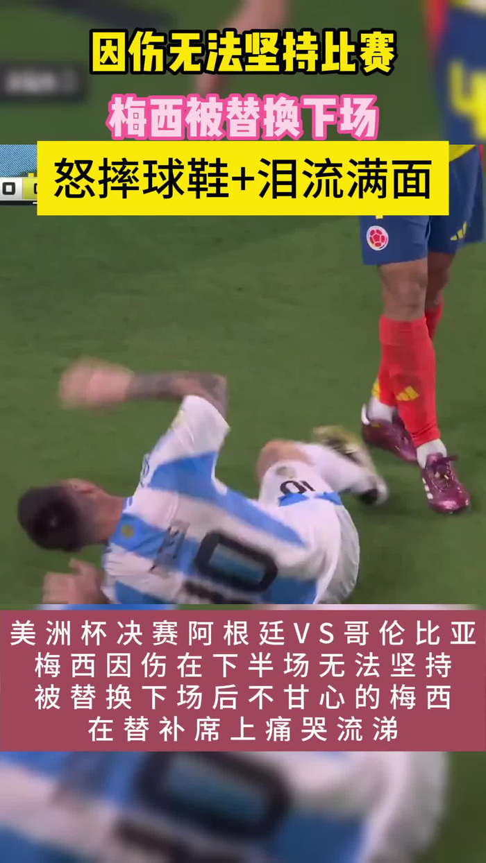因伤无法坚持!梅西美洲杯决赛被替换下场,替补席上掩面痛哭