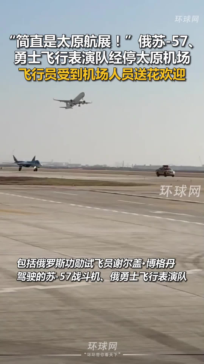 参加完航展的俄罗斯战机,返回途中经停太原机场!
