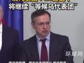 俄罗斯代表团：将继续等候乌克兰代表团，乌方应该回来参加谈判！
