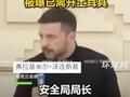乌克兰总统泽连斯基，承认在土耳其无事可做，被曝已经离开土耳其