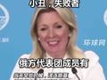 泽连斯基：俄和谈代表团是摆设。扎哈罗娃忍不住大笑回怼！