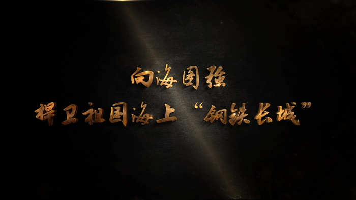 重整行装@血脉传承——②向海图强 捍卫祖国海上"钢铁长城"