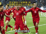 日本U23男足有“三弱”，国足抓住了，就能夺亚洲杯冠军