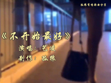 《不开始最好》演唱艺凌，听哭了多少痴情的人