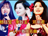 杨钰莹_李玲玉_邓丽君一人一首成名曲，你最喜欢谁的演唱