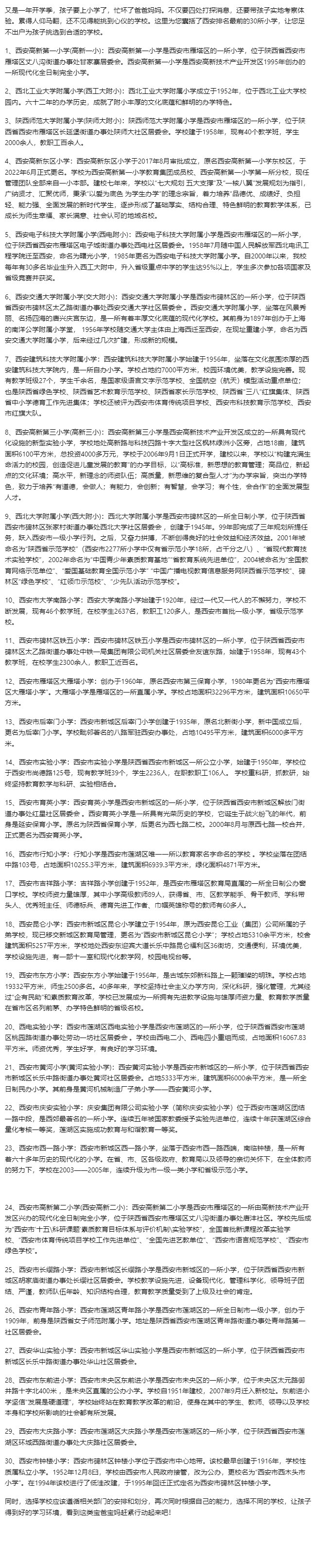 西安优质小学排名2024版