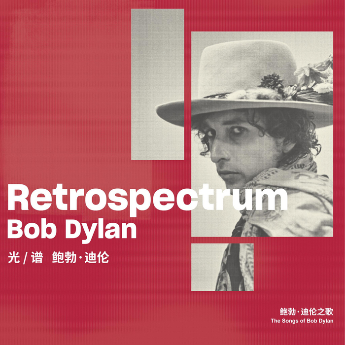 六组音乐人翻唱致敬鲍勃·迪伦 这张合辑,能听一个世纪!