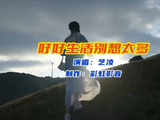 艺凌《好好生活别想太多》要学会潇洒学会洒脱！