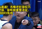 宏远速递！名嘴评杜锋权力欲望强，徐昕做重要决定，周鹏回归有戏