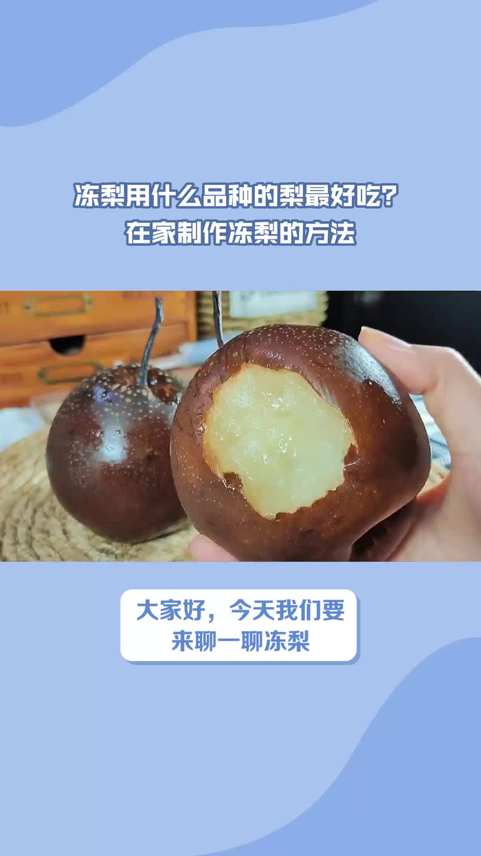 冻梨用什么品种的梨最好吃?在家制作冻梨的方法__财经头条