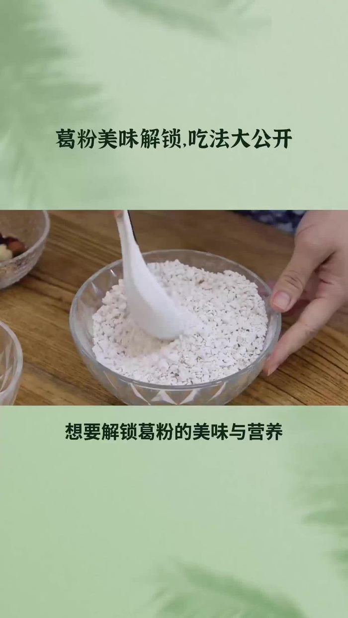 葛粉的正确吃法和做法