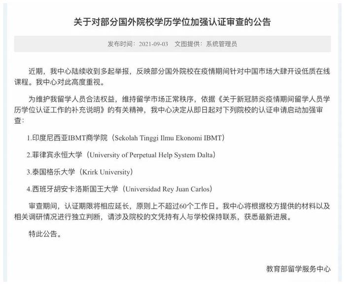 温馨提示︱这些国外院校学历学位认证申请将被加强审查