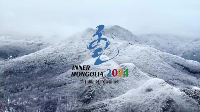 大美内蒙古相约十四冬宣传片发布