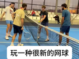 玩一种很新的网球