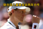 不止赛场！辛纳公益联合国儿童基金会两年合作