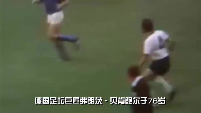 足球皇帝贝肯鲍尔谢幕世界遗憾传奇离世