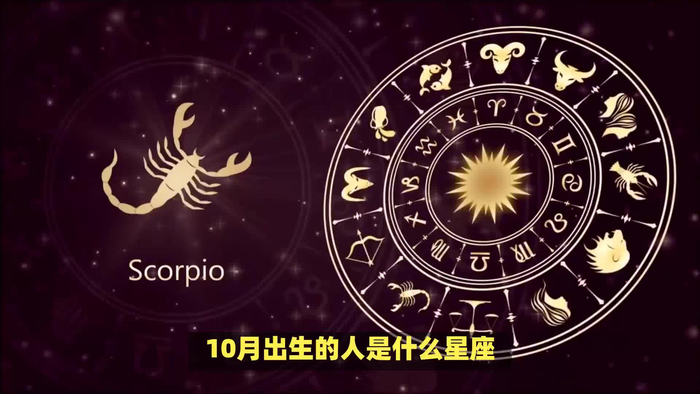 10月份什么星座查询