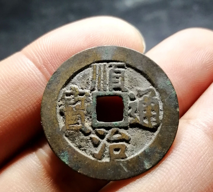 清代顺治通宝之顺治五式鉴赏
