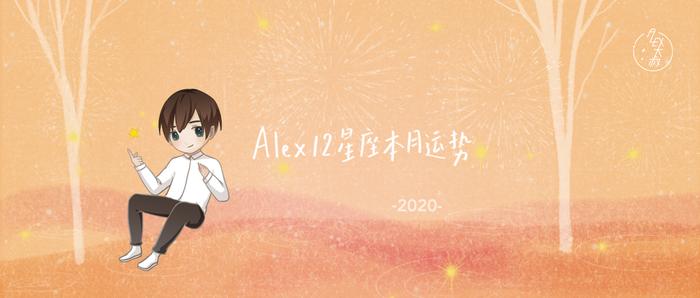 （月运）Alex 12星座4月月度运程：改变应该从此刻开始