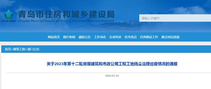 青島2023年第十二輪房屋建築和市政公用工程工地揚塵治理情況通報