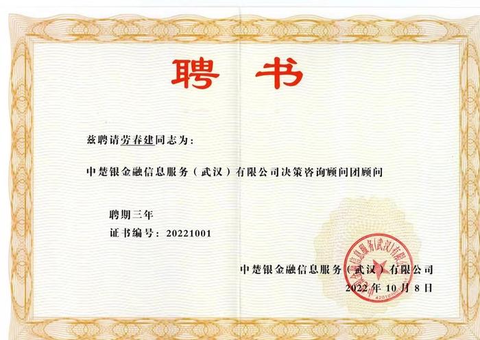 “中楚银”金融公司成立决策咨询顾问团(图3)