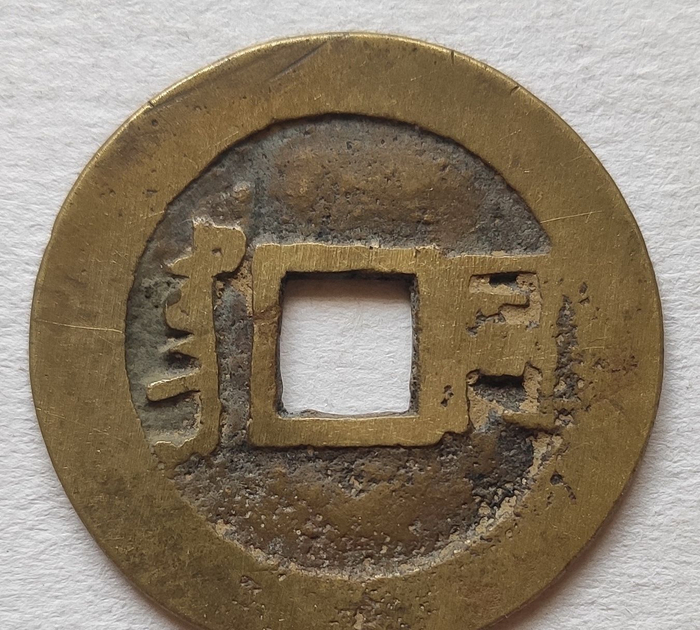 清代康熙通宝二十二局鉴赏|通宝|康熙|罗汉钱