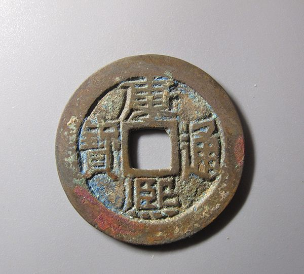 清代康熙通宝二十二局鉴赏|通宝|康熙|罗汉钱