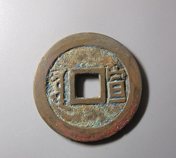 清代康熙通宝二十二局鉴赏