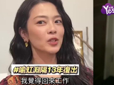 喻虹渊首度详解复出缘由：挣脱身份桎梏，不止是“周渝民妻子”